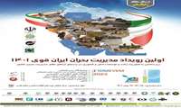 اولین رویداد مدیریت بحران ایران قوی 1401